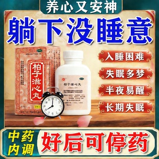 柏子滋心养心丸安神助眠治疗失眠多梦睡眠质量差神经衰弱的中成药