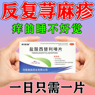 盐酸西替利嗪片治荨麻疹皮肤风团划痕水肿干燥瘙痒内服止痒过敏药