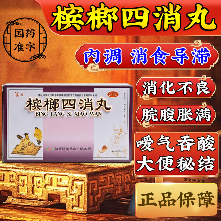 胃胀气不消化腹胀打嗝嗳气食积消化不良通便消食导滞药槟榔四消丸
