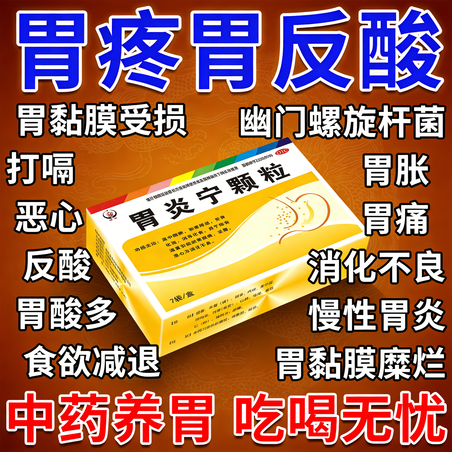 胃炎宁颗粒胃痛反酸治疗胃胀胃反酸颗粒胃酸过多反酸烧心肠胃用药