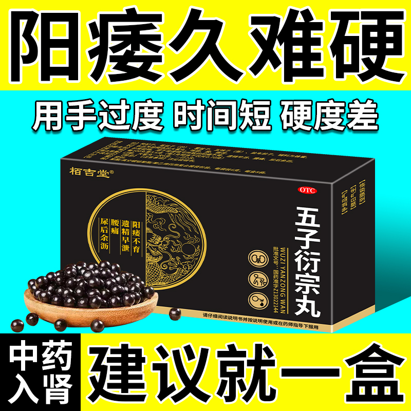 【五子衍宗丸】男人补得好！幸福少不了！