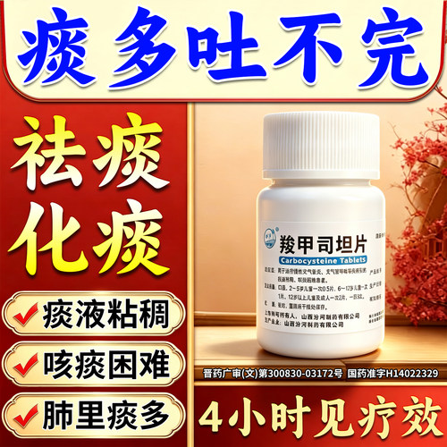 [汾河]羧甲司坦片0.25g*50片/瓶痰多吐不完粘嗓子不舒服老有痰喉咙