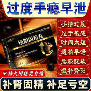 黑丸子男士专用金锁阳固精丸正品补肾早泄用手过度治疗男用不持久