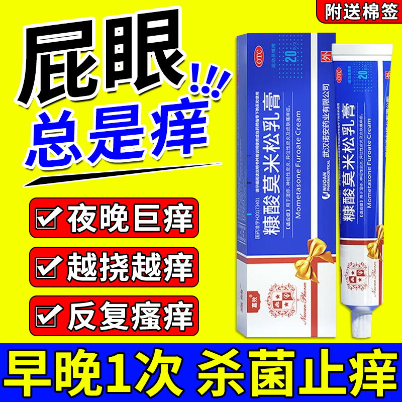 肛门瘙痒屁眼痒药膏肛周潮湿止痒男性肛门湿疹瘙痒糠酸莫米松乳膏