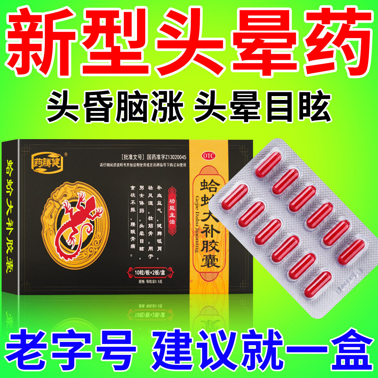 蛤蚧大补胶囊头晕目眩大补丸壮筋骨补气血头晕头昏脑供血不足引起