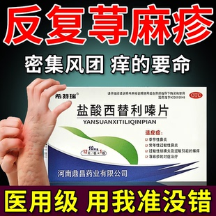 盐酸西替利嗪片荨麻疹内服药皮肤瘙痒风团抓痕红点过敏慢性荨麻疹