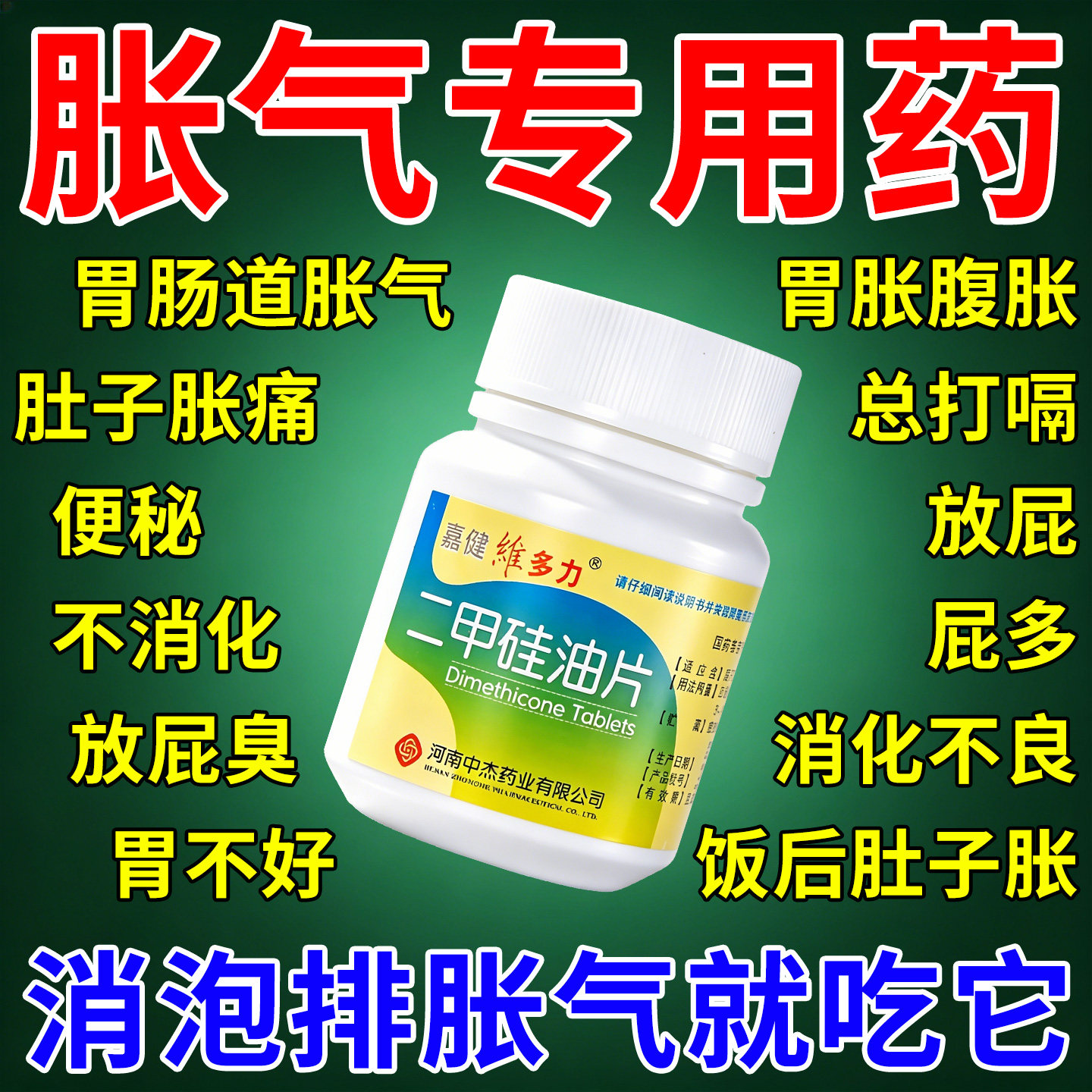 【嘉健维多力】二甲硅油片25mg40mg*100片*1瓶/盒胃胀腹胀肚子胀气治疗胃胀气