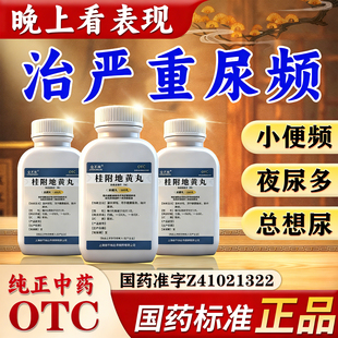 尿频尿急夜尿多吃什么药桂附地黄丸正品治疗小便次数多晚上夜尿多