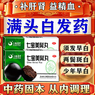 黑丸子男士专用治白头发根转黑官方旗舰店肝肾同补中药七宝美髯丸