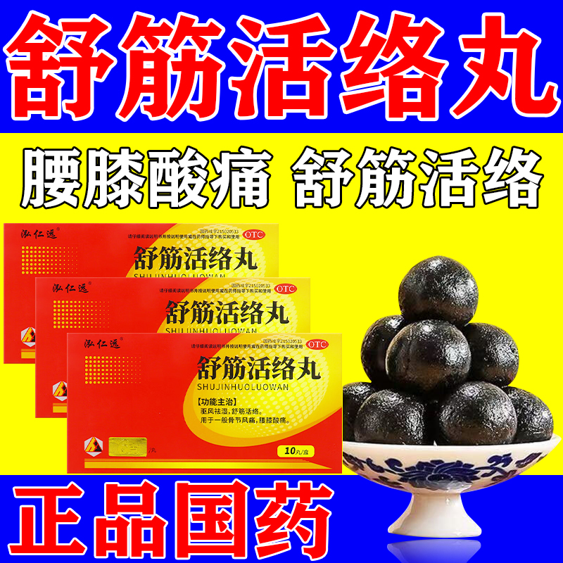 【泓仁远】舒筋活络丸6g*10丸*1板/盒