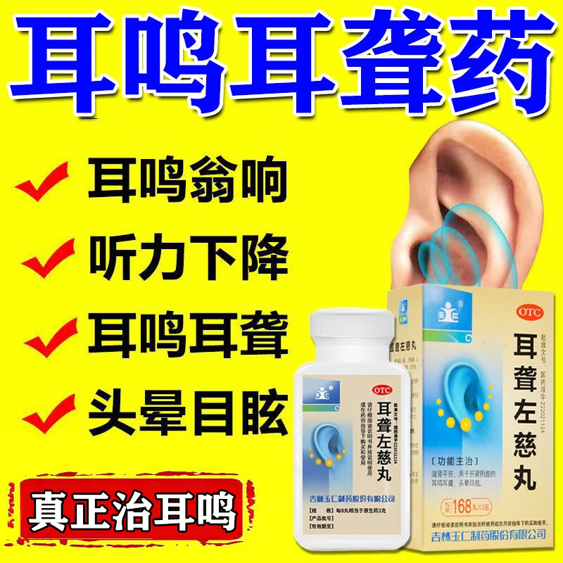 【玉仁】耳聋左慈丸0.375g*168丸/瓶