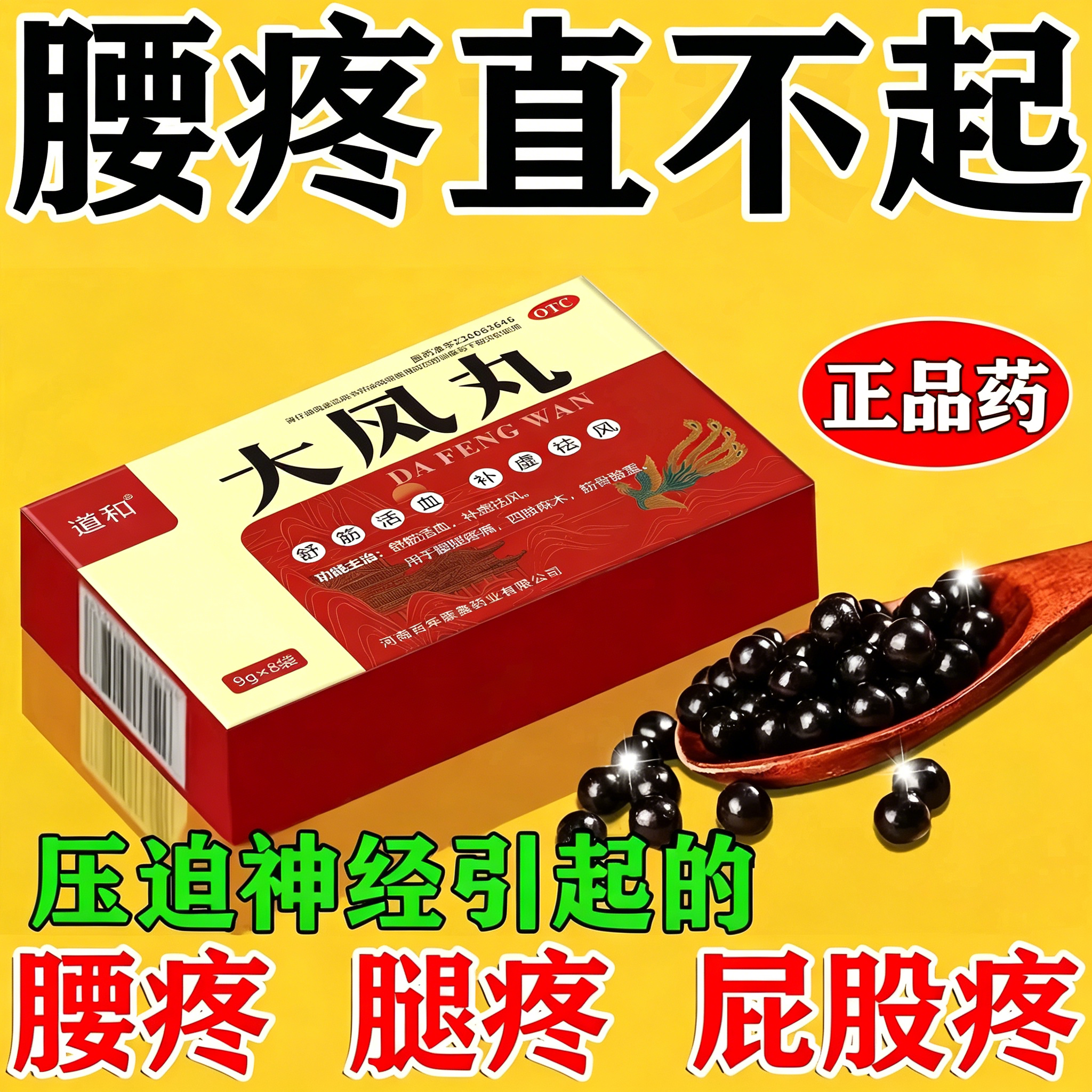 腰疼专用药治压迫神经引起腰疼腿疼坐骨神经痛直不起腰中药大风丸