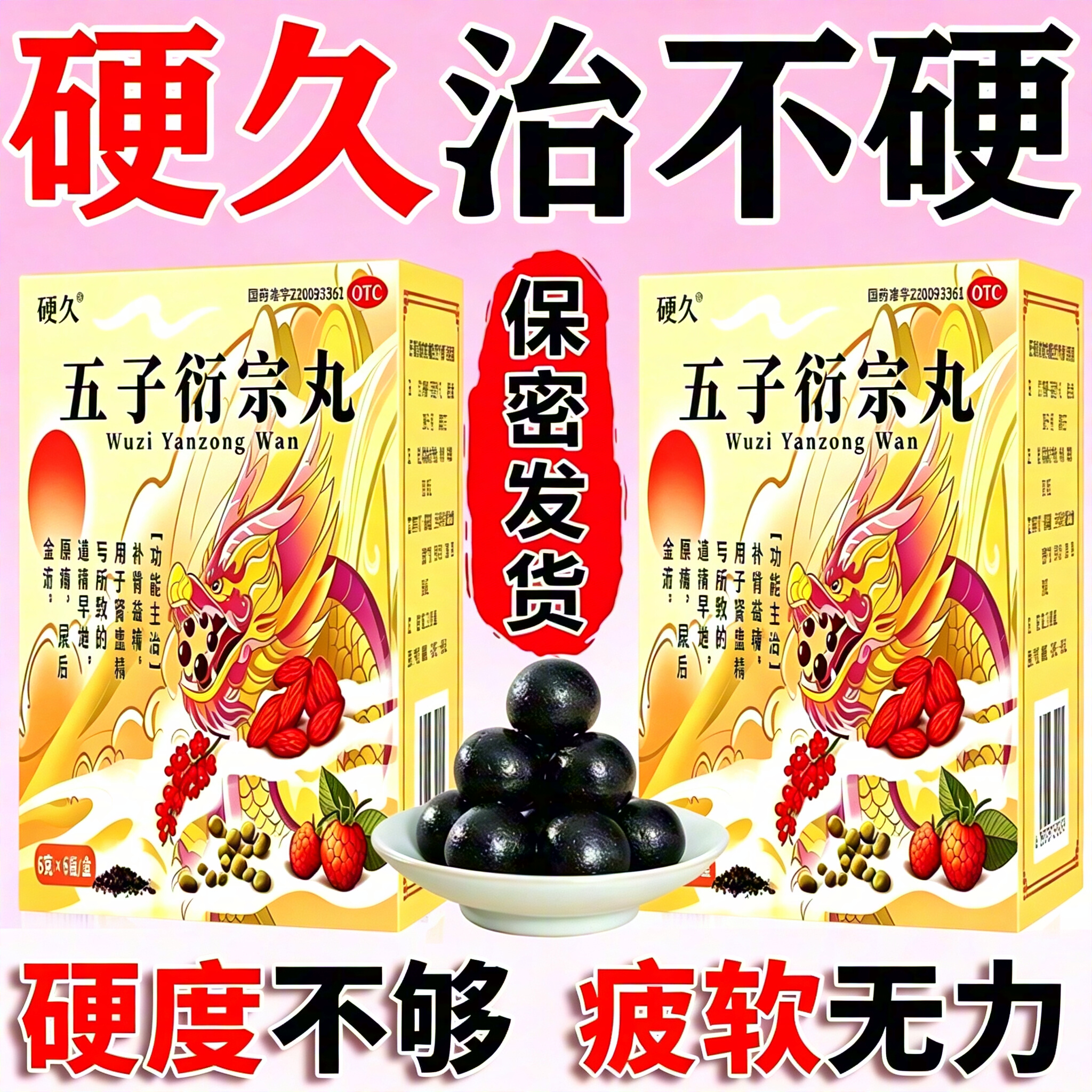 [硬久]五子衍宗丸0.1g*60丸*6瓶/盒