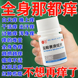 寻荨麻疹过敏止痒断大腿根瘙痒身上皮肤过敏痒专用药盐酸赛庚啶片
