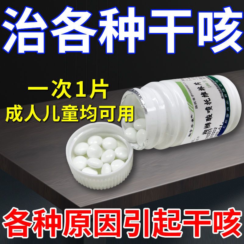 【翔宇乐康】枸橼酸喷托维林片25mg*100片/瓶