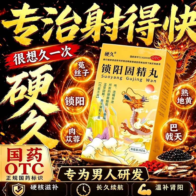 硬久锁阳固精丸黑丸子男士专用温补肾阳治早泄时间短过于敏感中药