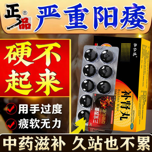 黑色丸子男士专用阳痿早泄硬不太起来吃什么药持久补肾壮阳补肾丸