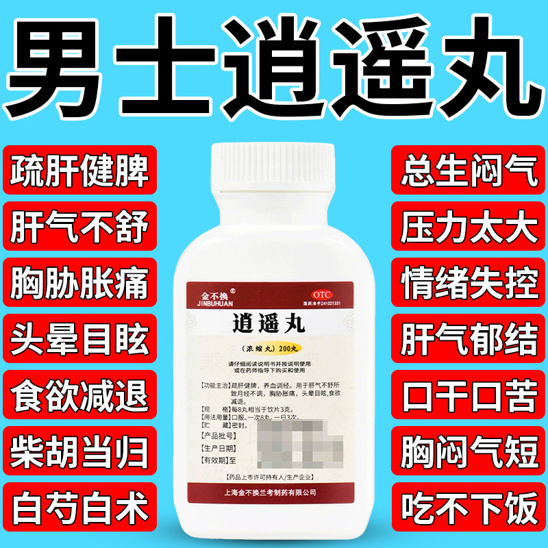 【金不换】逍遥丸(浓缩丸)200丸*1瓶/盒