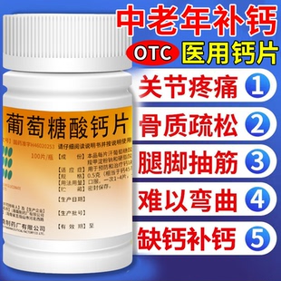 葡萄糖酸钙片中老年人腿抽筋腰腿疼骨质疏松缺钙补钙专用药100片