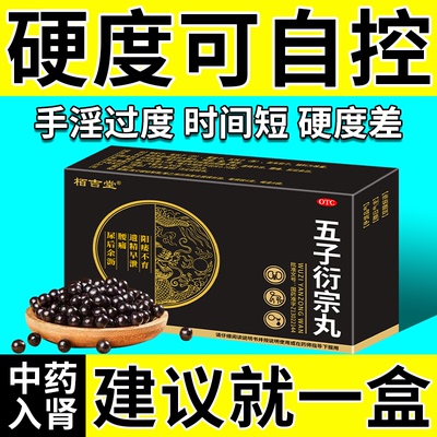 硬度差吃什么药治阳痿早泄补肾壮阳男用勃起中成药五子衍宗丸正品