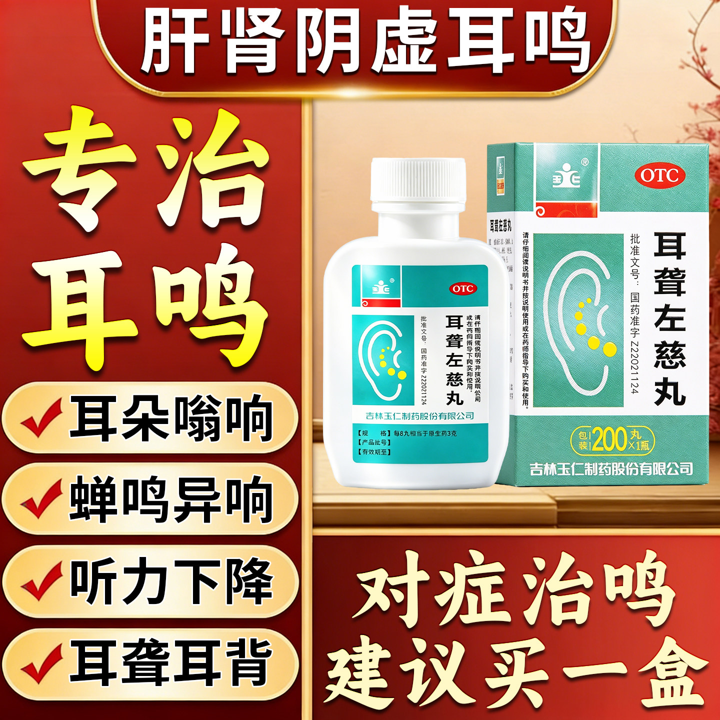 耳聋左慈丸治耳聋耳鸣嗡嗡响专用药神经性耳鸣头晕耳聋耳鸣中成药