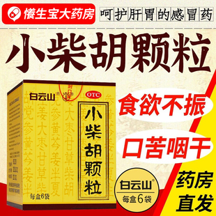 白云山小柴胡颗粒正品小柴胡汤冲剂风热感冒咳嗽小儿感冒药退热药