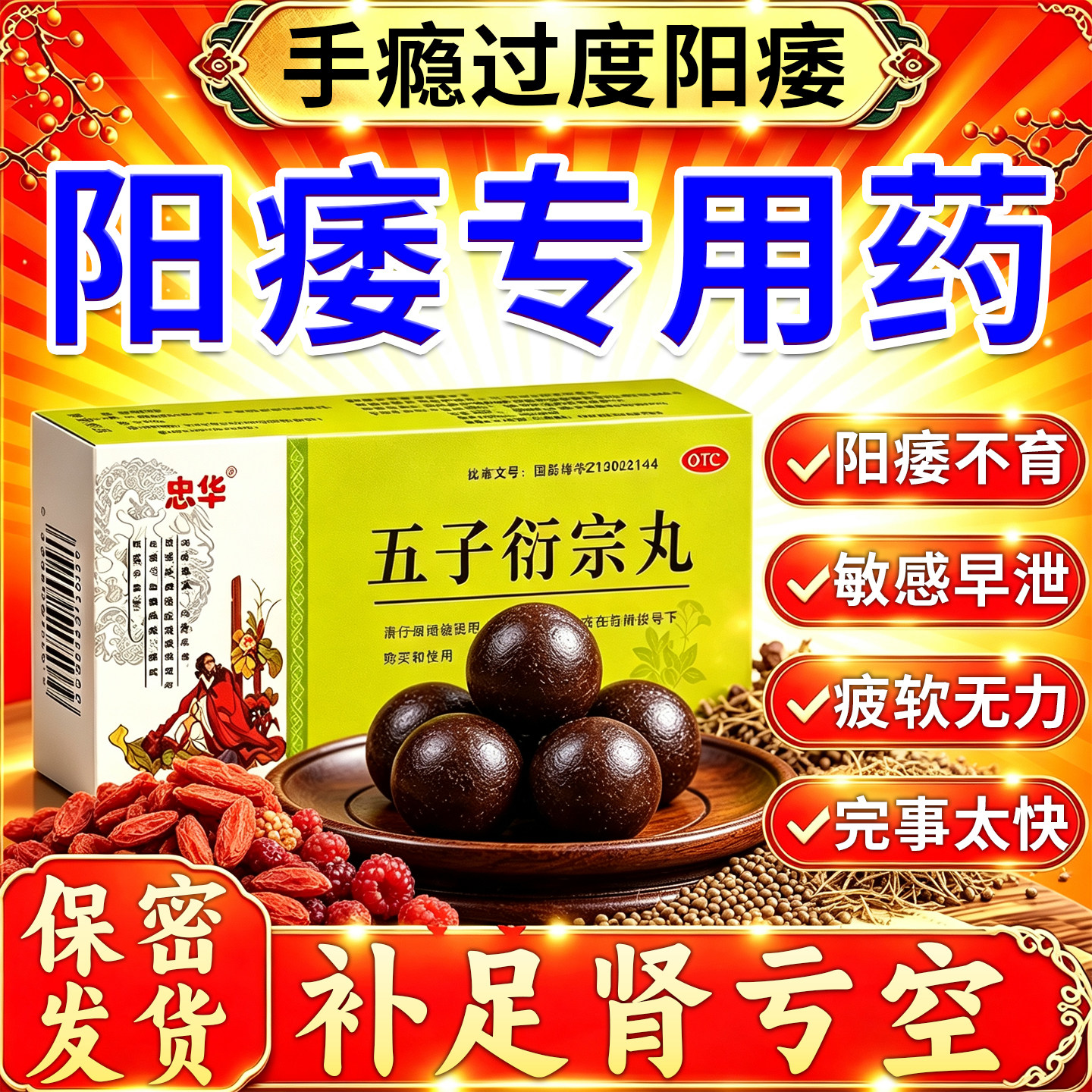 [忠华]五子衍宗丸9g*10丸/盒正品男人阳痿早泄勃起药