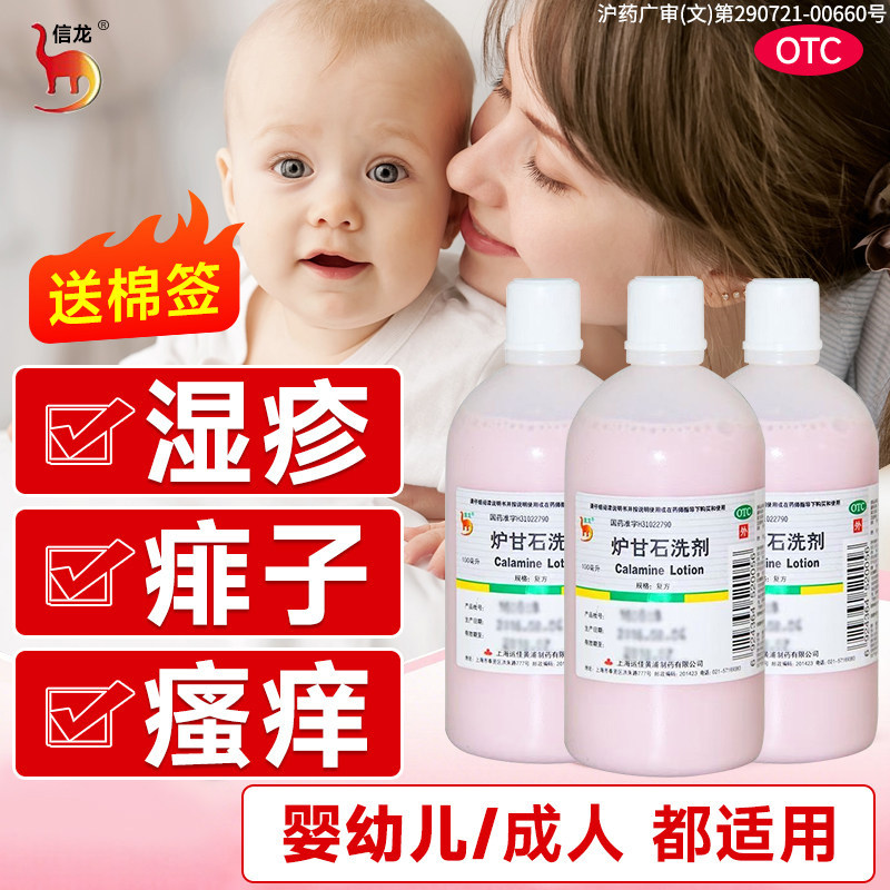【信龙】炉甘石洗剂5%5%15%*100ml/瓶