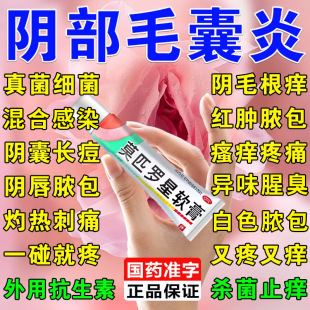 莫匹罗星软膏正品官方旗舰店治外阴私处痒毛囊炎专用药膏真菌感染
