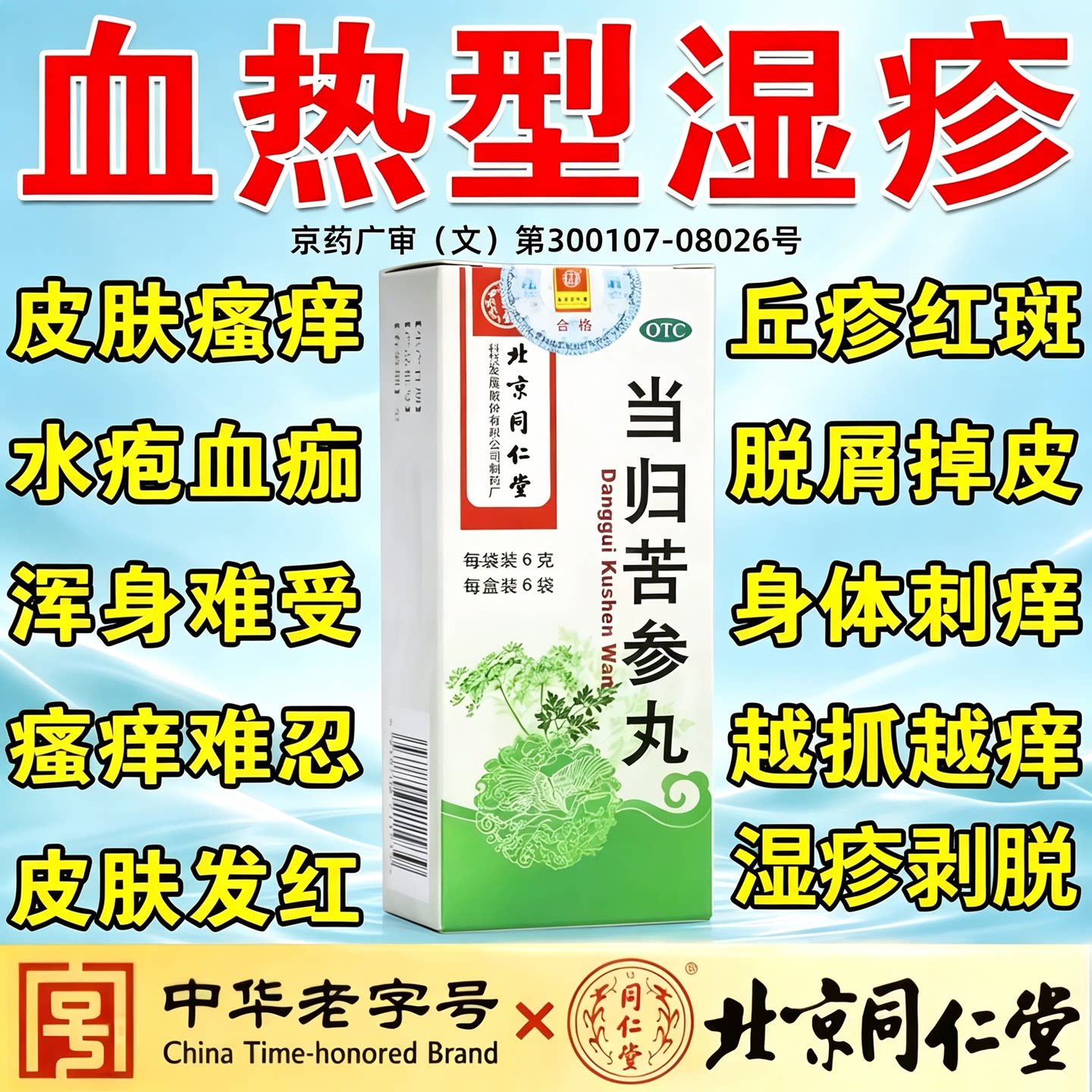 北京同仁堂当归苦参丸正品搭药膏湿疹止痒特新效期药皮肤瘙痒湿疹