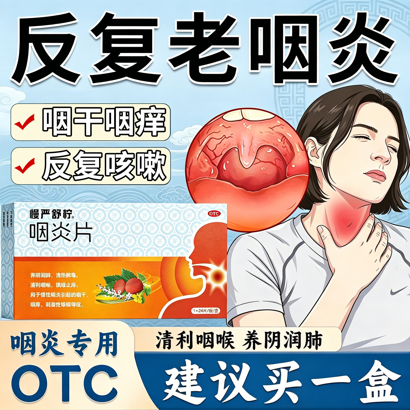 慢严舒柠清咽利喉咽炎片咽炎特新效药喉咙痒干咳异物感咳嗽嗓子痒