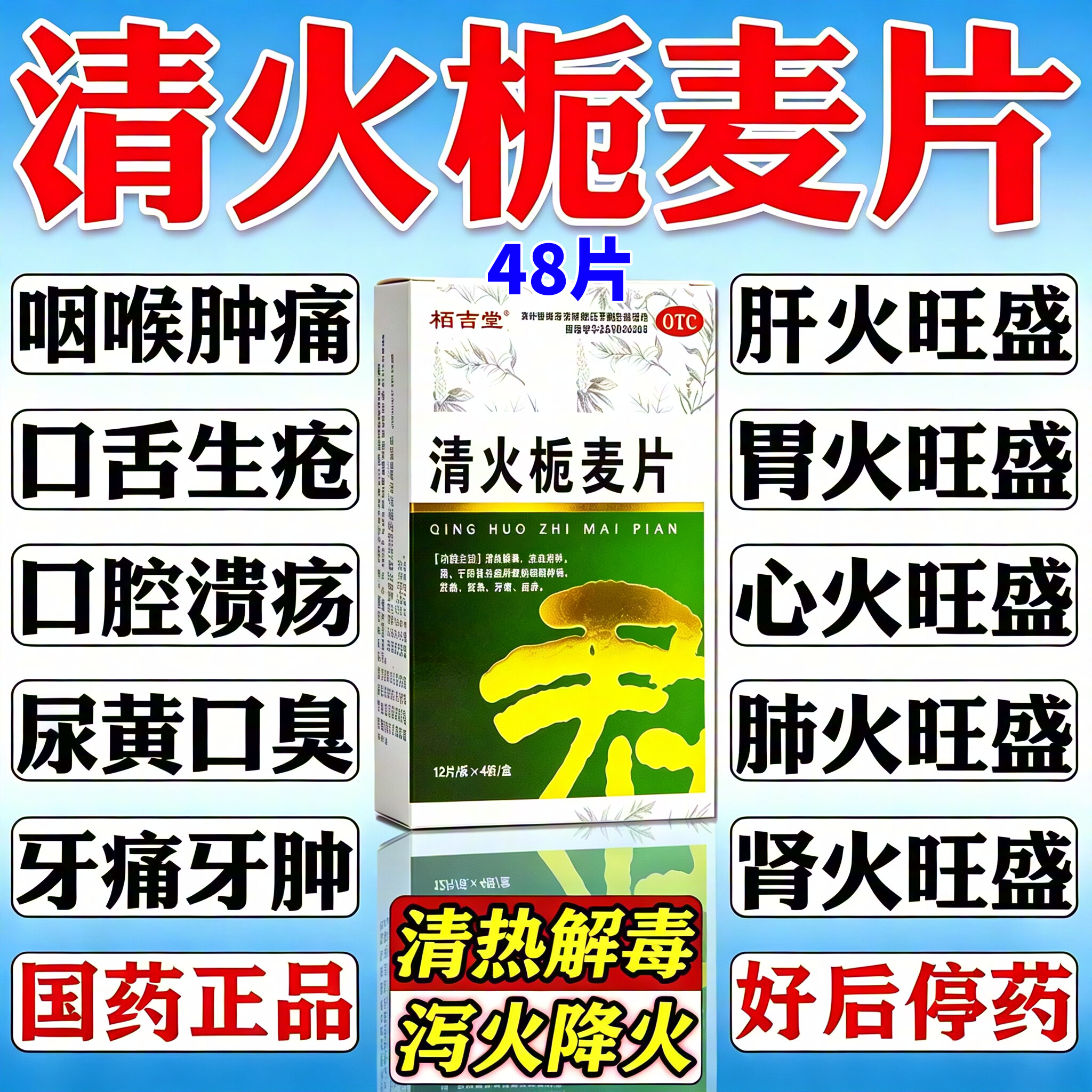 清火栀麦片口苦口臭口干降肝火清肝胆治上火引起的口干苦臭专用药