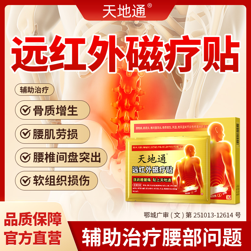 天地通远红外磁疗贴腰椎颈椎膝盖