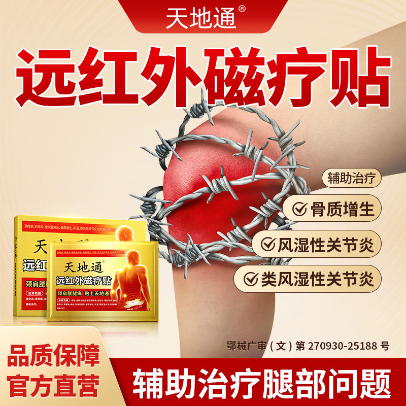 天地通远红外磁疗贴足膝盖疼痛修复风湿类风湿关节炎性理疗贴BJ7