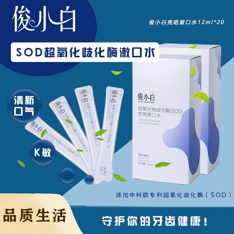 俊小白超氧化物歧化酶(SOD)亮皓漱口水一次性便携式持久清新 便捷怎么样,好用不?