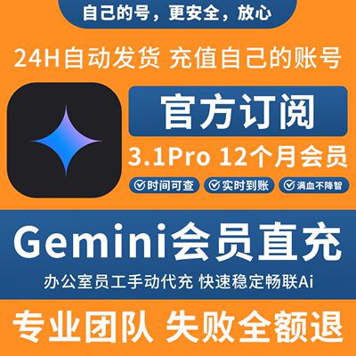 谷歌Gemini3.1Pro高级版会员代充账号一年2.5nano banana24小时