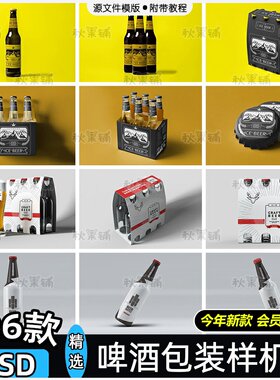 啤酒玻璃瓶啤酒箱品牌包装样机源文件展示效果vi贴图psd设计素材