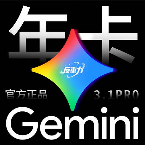 【谷歌Gemini 3pro 年卡】反重力 满血版会员 稳定不降智 3.1pro
