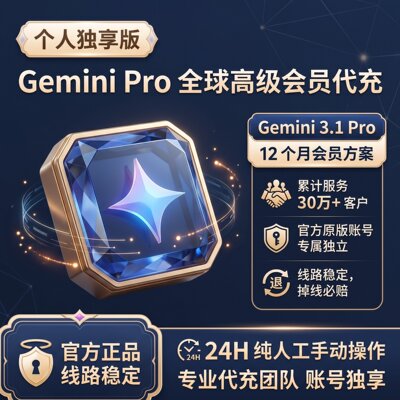 Gemini 3 Pro 高级会员代充 官网直冲 稳定不降智 Nano Banana