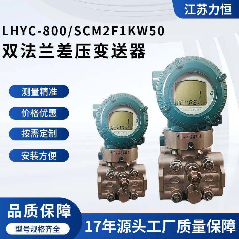 双法兰差压变送器_LHYC-800/SCM2F1KW50源头厂家加工差压变送器