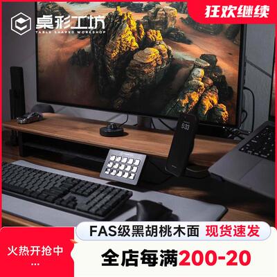 桌形工坊黑胡桃模块化显示器增高架电脑桌面垫高架办公室收纳桌搭