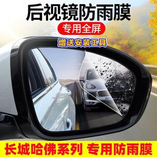 M4汽车反光镜防雾防水 长城哈弗M6后视镜防雨贴膜H2S全屏H4哈佛H1