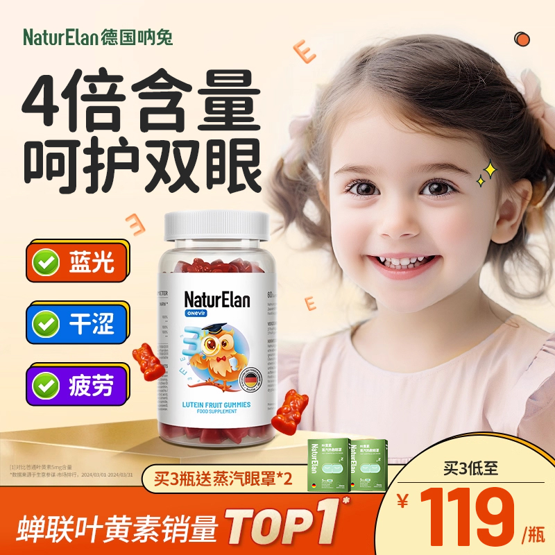 Naturelan德国呐兔叶黄素儿童软糖青少年学生视力呵护双眼