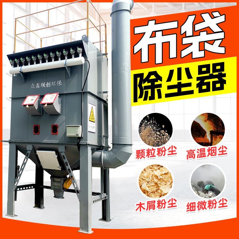 布袋除尘器环保设备工业粉尘集尘器车间除尘设备灰尘收集器吸尘器