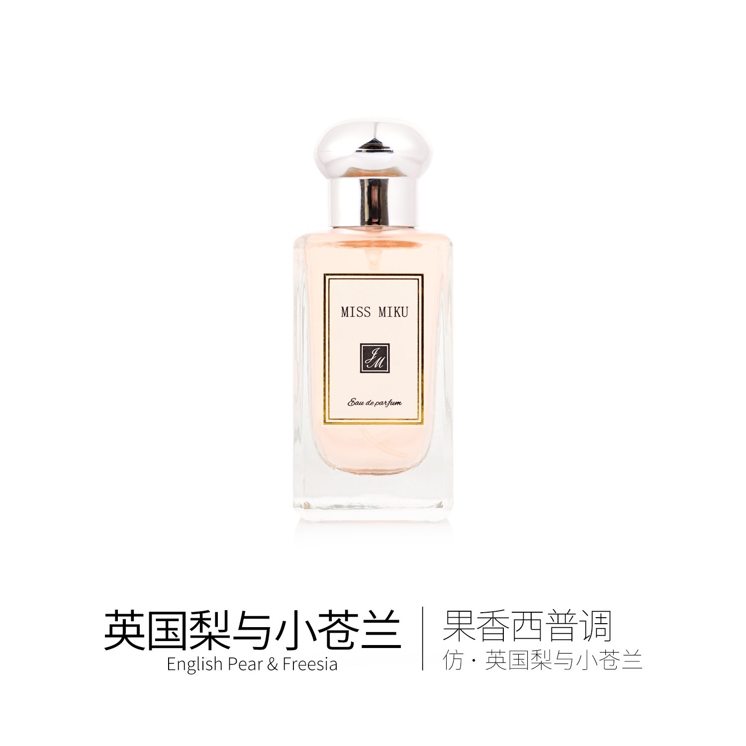 肥麻雀鉴香 英国梨与小苍兰  高浓度版【50ML 】