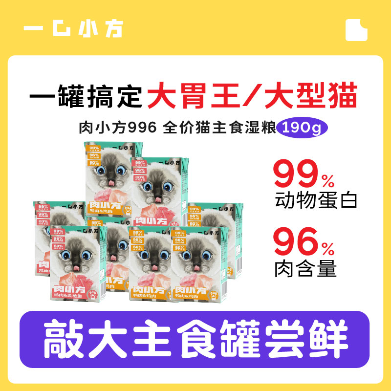 一口小方肉小方996全价猫用主食湿粮190g营养增肥全期通用猫罐头,宠物/宠物食品及用品,猫全价湿粮/主食罐,淘宝优惠券,粉丝福利购,淘宝优惠卷