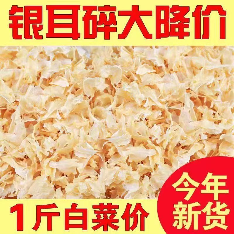 古田正宗银耳干货碎片糯雪耳白木耳碎干净新鲜500g碎银耳搭莲子羹