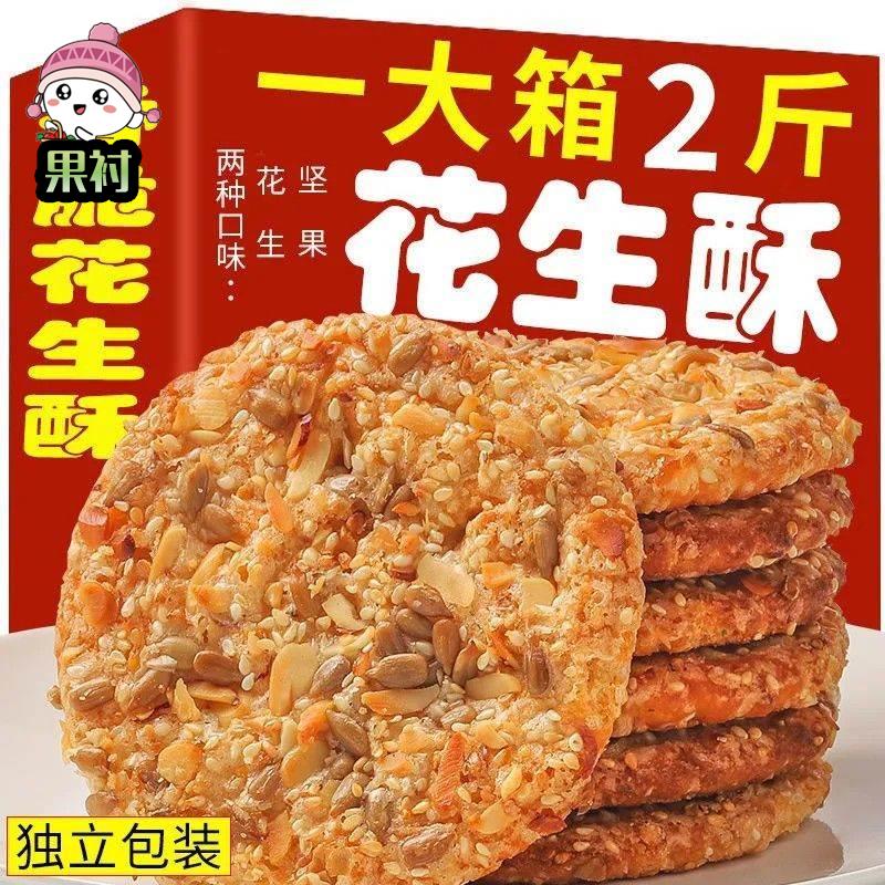 花生饼干香酥酥脆芝麻瓜子传统糕点心粗粮饼干零食小吃一整箱特价