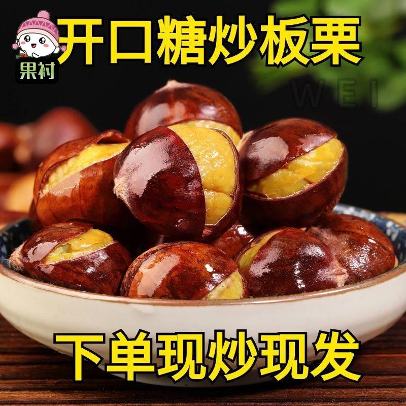 开口糖炒板栗炒熟板栗仁即食板栗新鲜散装好去壳休闲坚果炒货零食