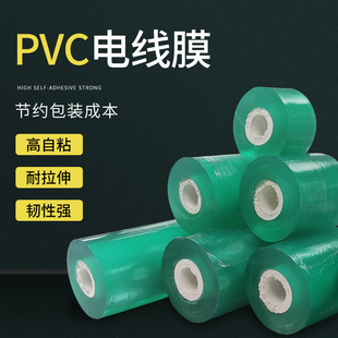 膜電線膜嫁接自粘塑料薄膜纏繞帶打包膜透明拉伸膜 Pvc纏繞膜包裝